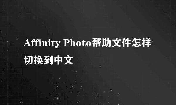 Affinity Photo帮助文件怎样切换到中文