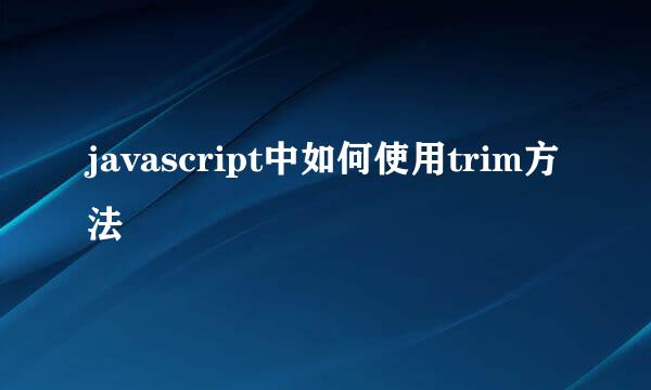 javascript中如何使用trim方法