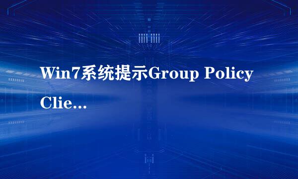 Win7系统提示Group Policy Client服务未能登陆