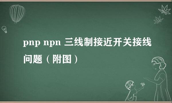 pnp npn 三线制接近开关接线问题（附图）