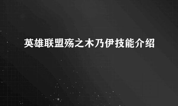 英雄联盟殇之木乃伊技能介绍