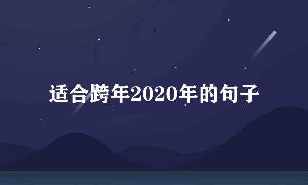 适合跨年2020年的句子