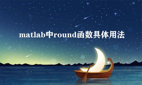 matlab中round函数具体用法