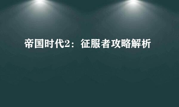 帝国时代2：征服者攻略解析