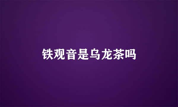 铁观音是乌龙茶吗