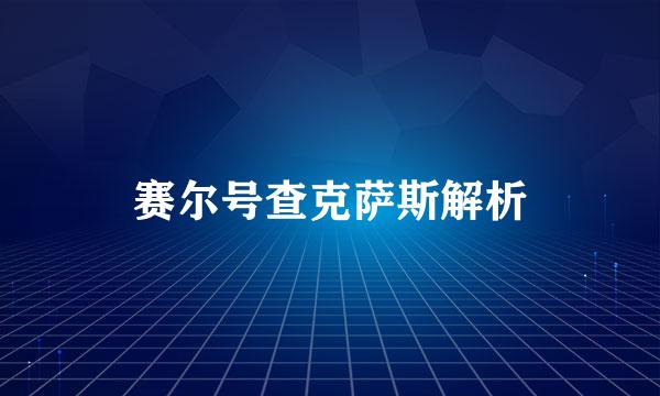 赛尔号查克萨斯解析