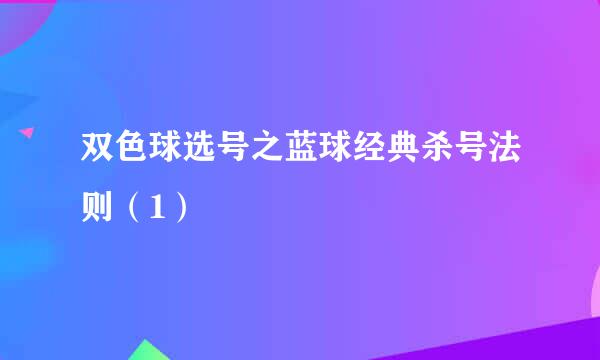 双色球选号之蓝球经典杀号法则（1）