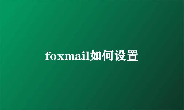 foxmail如何设置