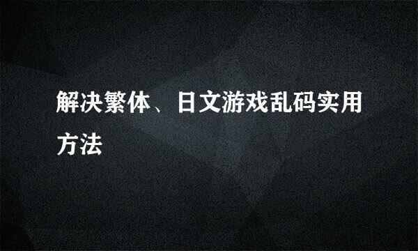 解决繁体、日文游戏乱码实用方法