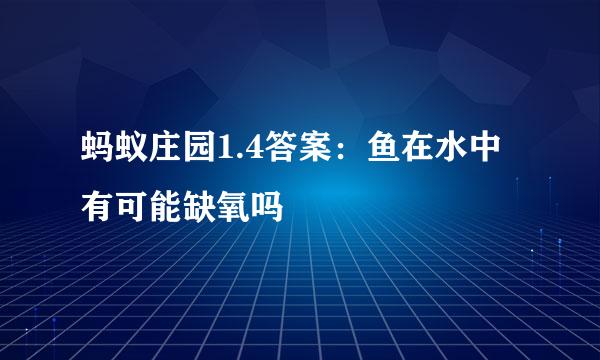 蚂蚁庄园1.4答案：鱼在水中有可能缺氧吗