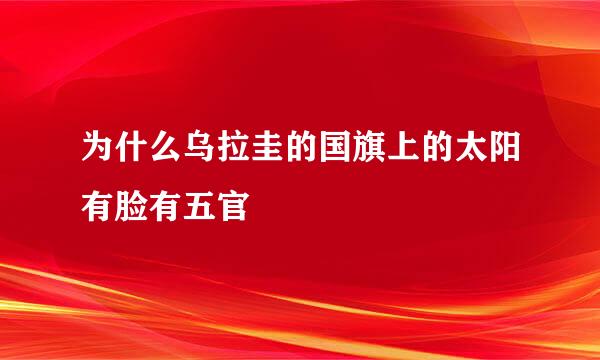 为什么乌拉圭的国旗上的太阳有脸有五官