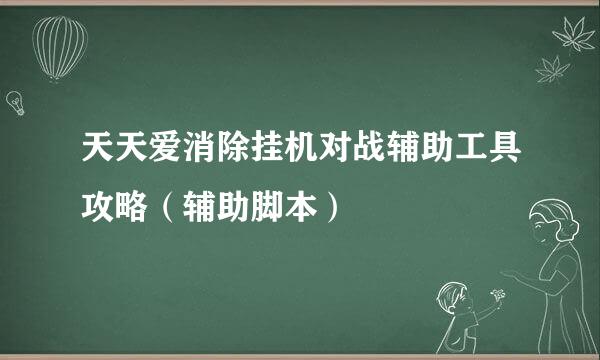 天天爱消除挂机对战辅助工具攻略（辅助脚本）