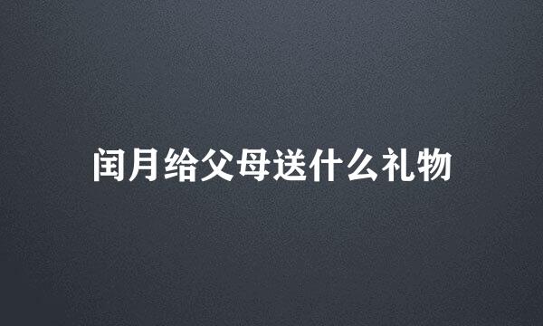 闰月给父母送什么礼物