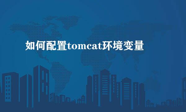 如何配置tomcat环境变量