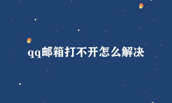 qq邮箱打不开怎么解决