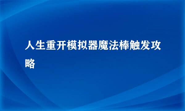 人生重开模拟器魔法棒触发攻略