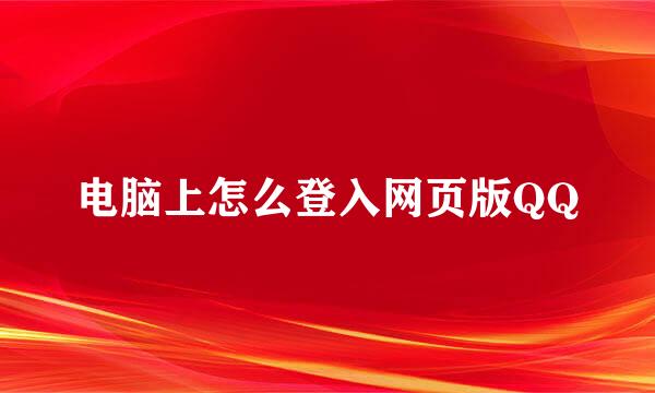 电脑上怎么登入网页版QQ