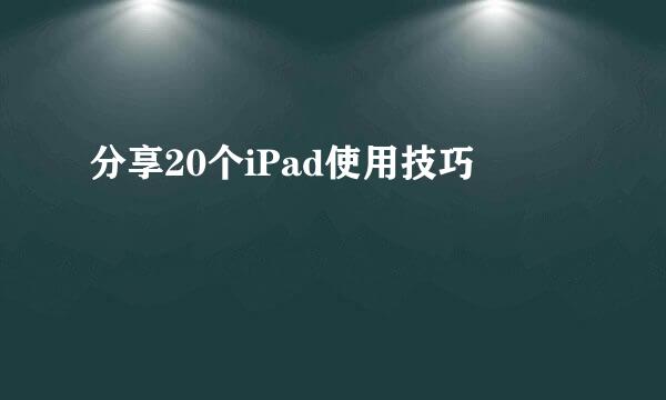 分享20个iPad使用技巧