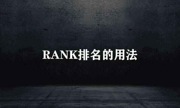 RANK排名的用法