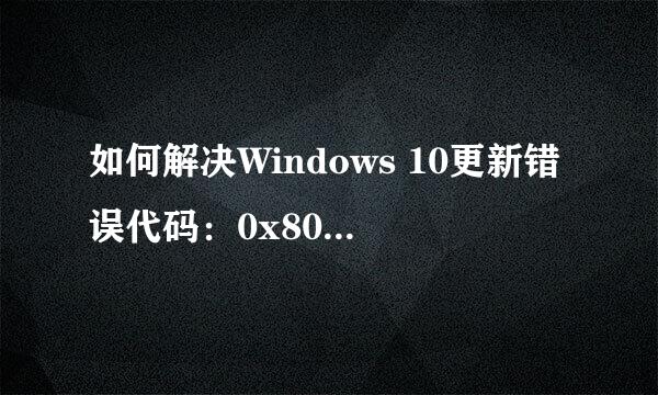 如何解决Windows 10更新错误代码：0x80073701