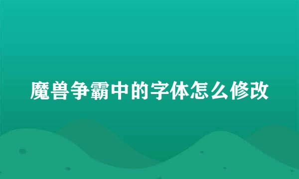 魔兽争霸中的字体怎么修改