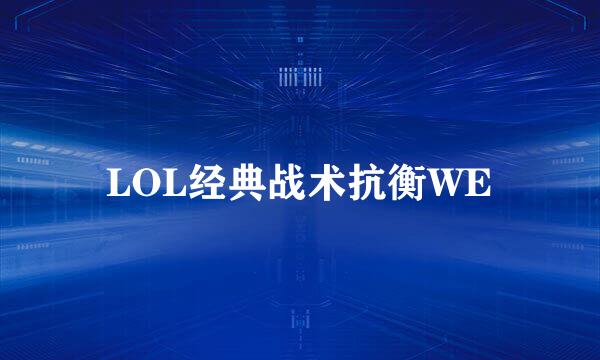 LOL经典战术抗衡WE