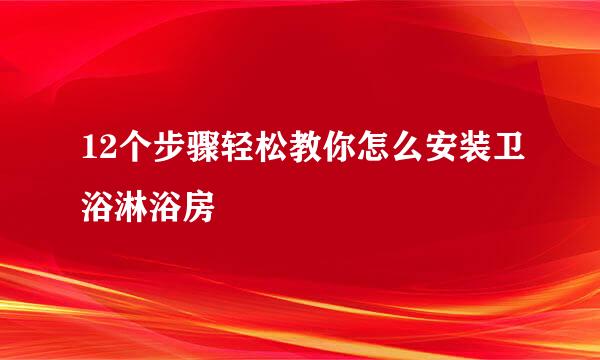 12个步骤轻松教你怎么安装卫浴淋浴房