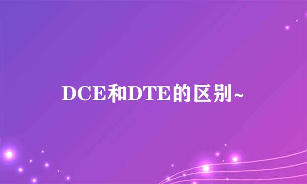 DCE和DTE的区别~