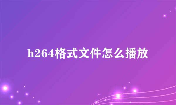 h264格式文件怎么播放