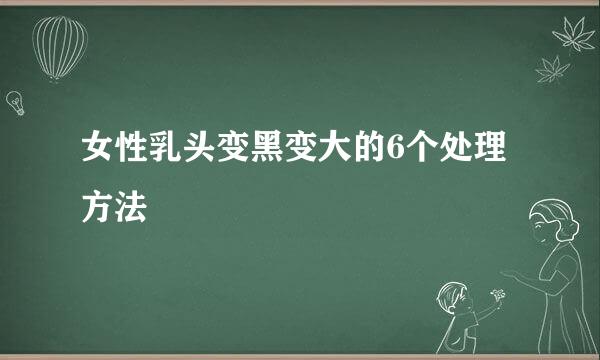 女性乳头变黑变大的6个处理方法