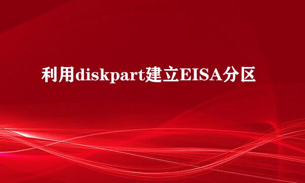 利用diskpart建立EISA分区