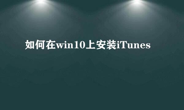 如何在win10上安装iTunes