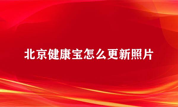 北京健康宝怎么更新照片