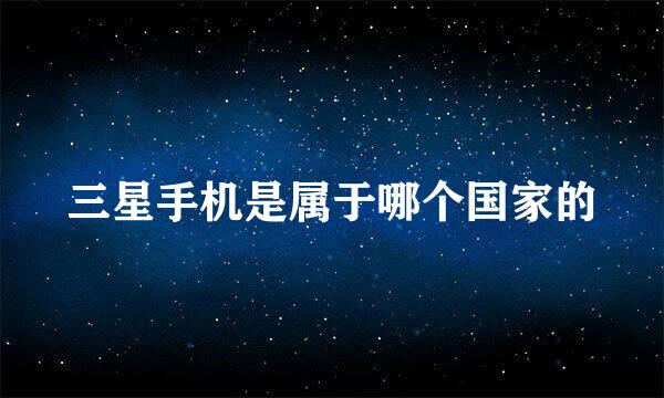 三星手机是属于哪个国家的