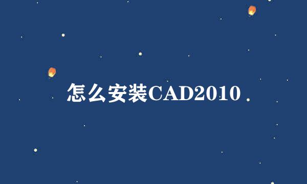 怎么安装CAD2010