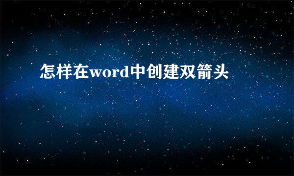 怎样在word中创建双箭头