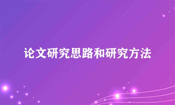 论文研究思路和研究方法