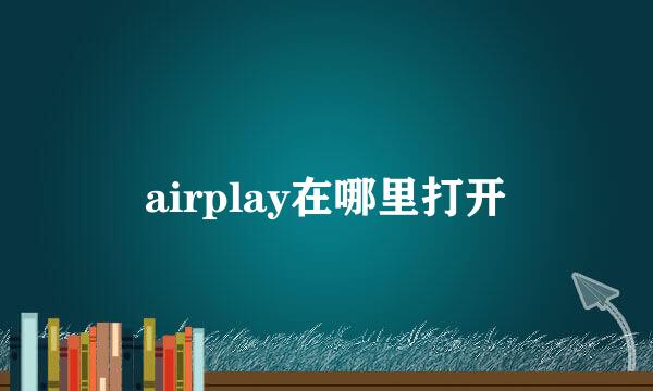 airplay在哪里打开