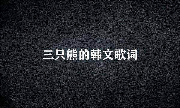 三只熊的韩文歌词