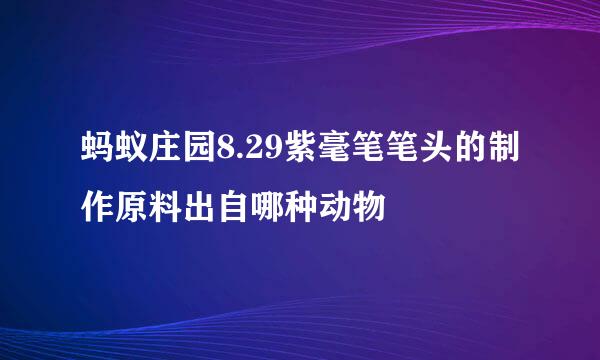 蚂蚁庄园8.29紫毫笔笔头的制作原料出自哪种动物