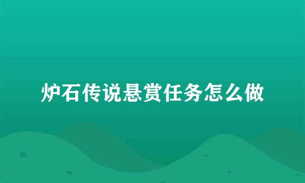 炉石传说悬赏任务怎么做