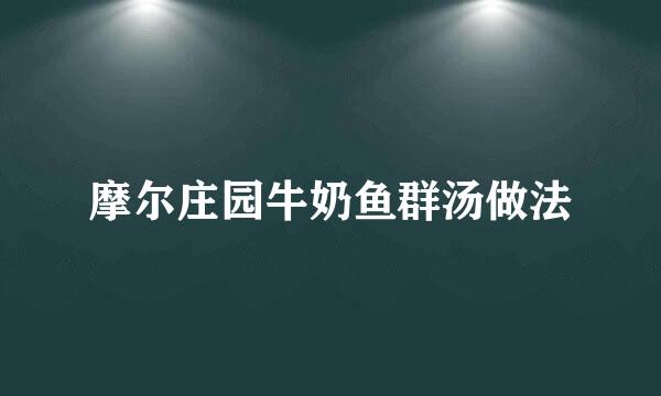 摩尔庄园牛奶鱼群汤做法