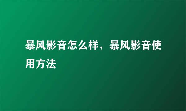 暴风影音怎么样，暴风影音使用方法