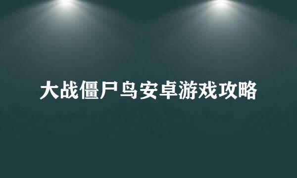 大战僵尸鸟安卓游戏攻略