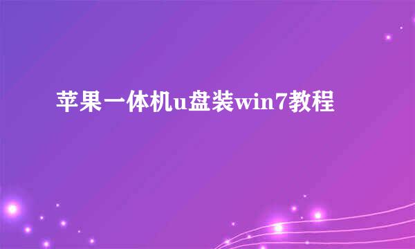 苹果一体机u盘装win7教程