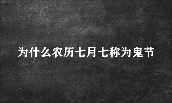 为什么农历七月七称为鬼节