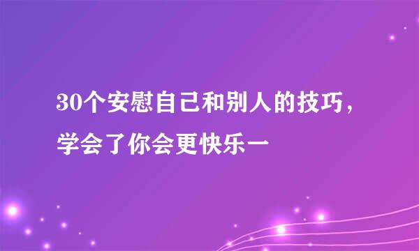 30个安慰自己和别人的技巧，学会了你会更快乐一