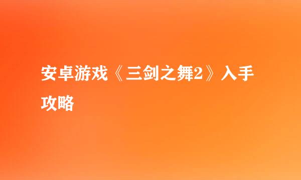 安卓游戏《三剑之舞2》入手攻略