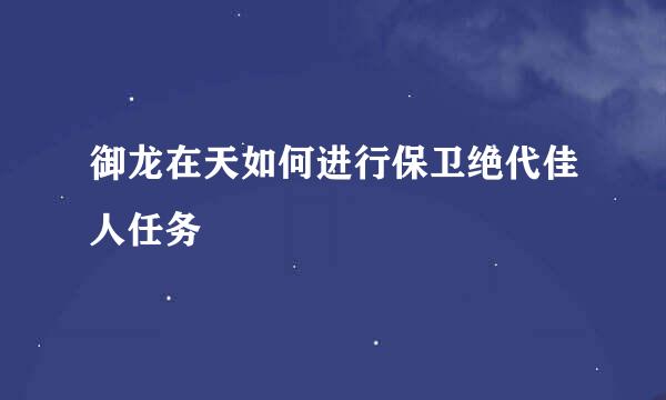 御龙在天如何进行保卫绝代佳人任务