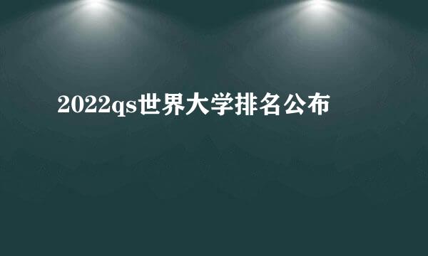 2022qs世界大学排名公布